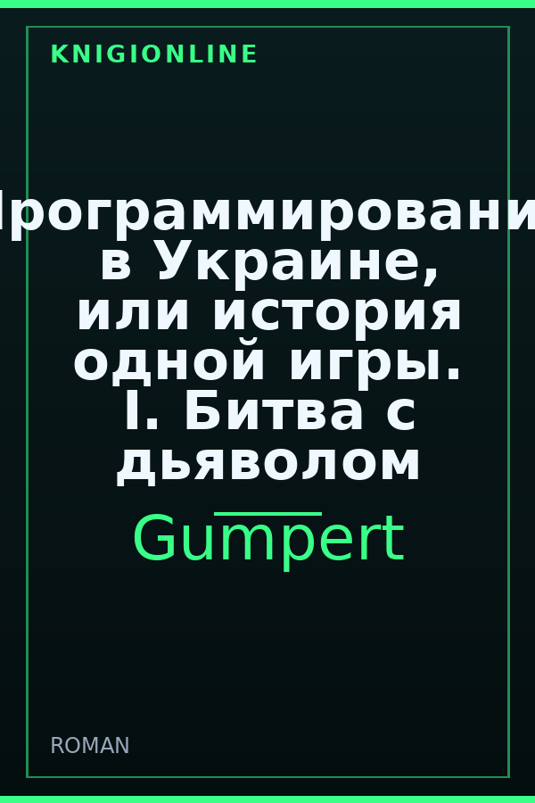 Обложка книги Программирование в Украине, или история одной игры. I. Битва с дьяволом