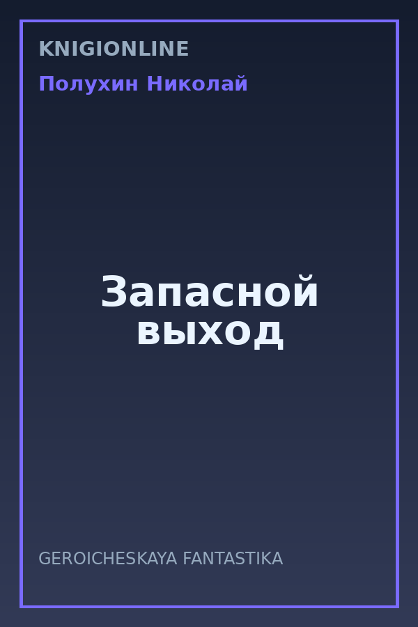 Обложка книги Запасной выход