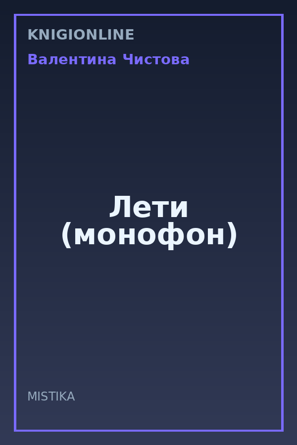Обложка книги Лети (монофон)