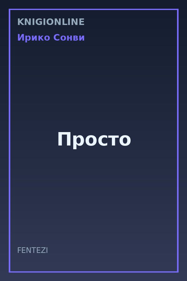 Обложка книги Просто