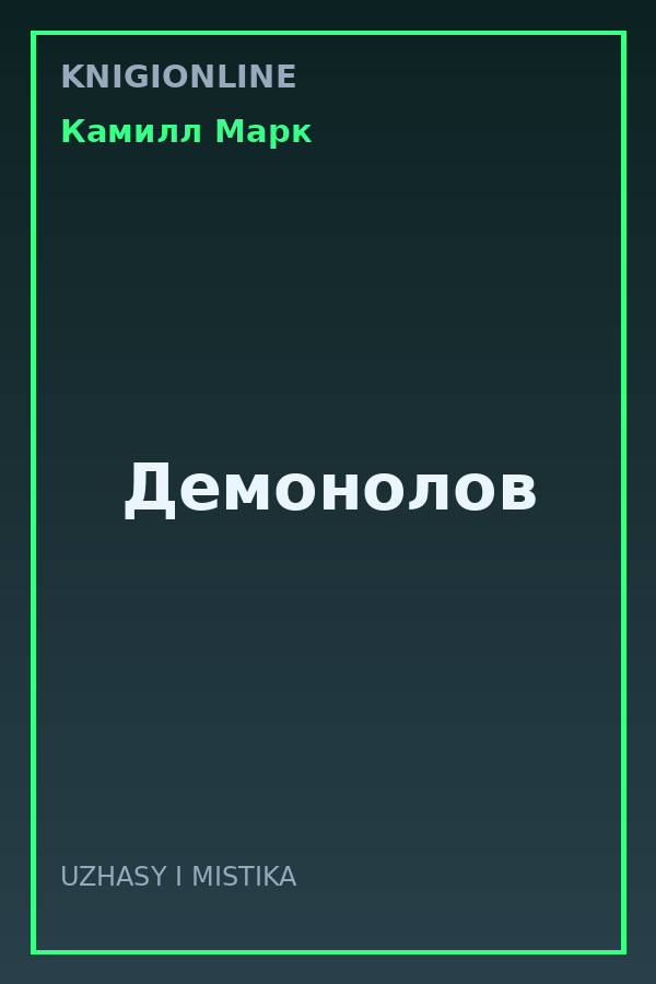 Обложка книги Демонолов
