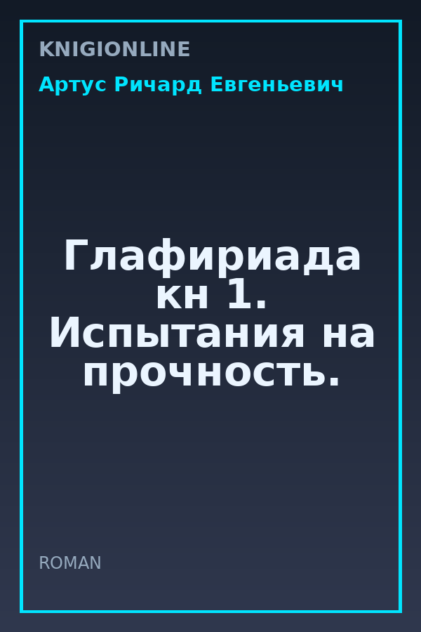 Обложка книги Глафириада кн 1. Испытания на прочность.