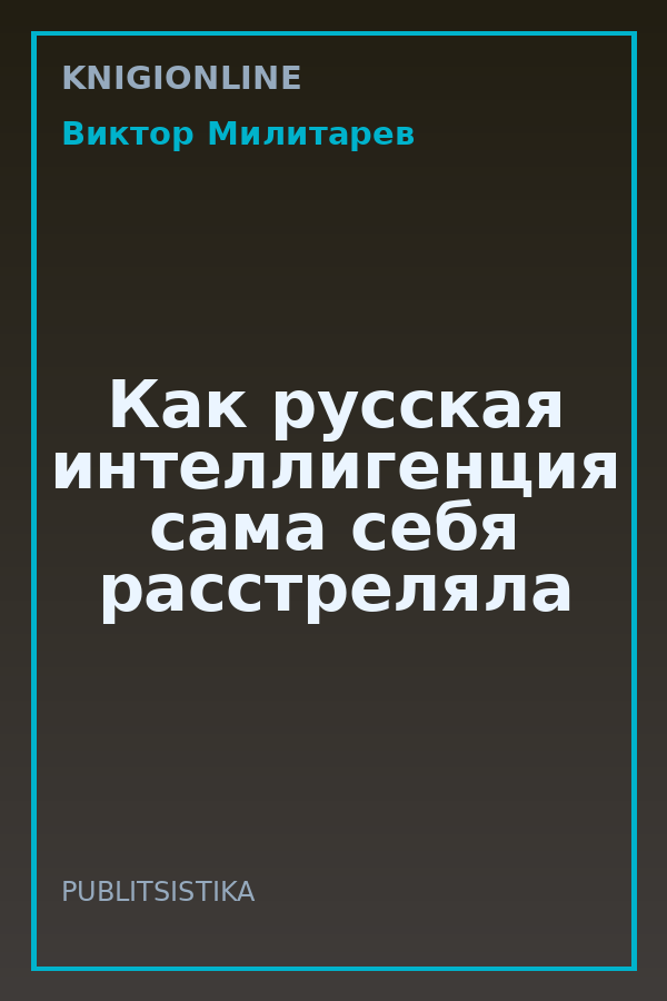Обложка книги Как русская интеллигенция сама себя расстреляла