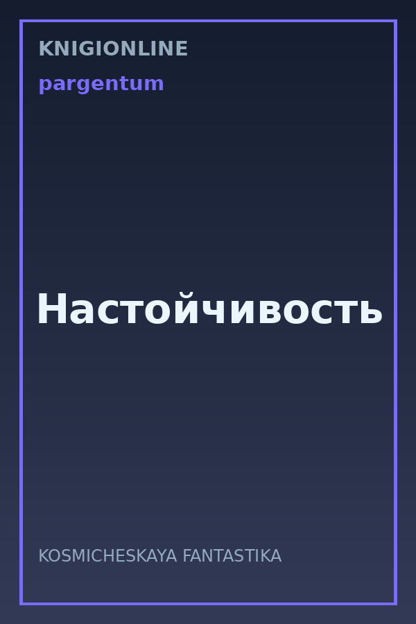 Обложка книги Настойчивость