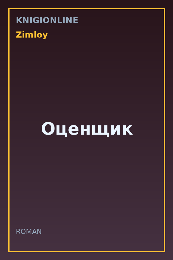 Обложка книги Оценщик
