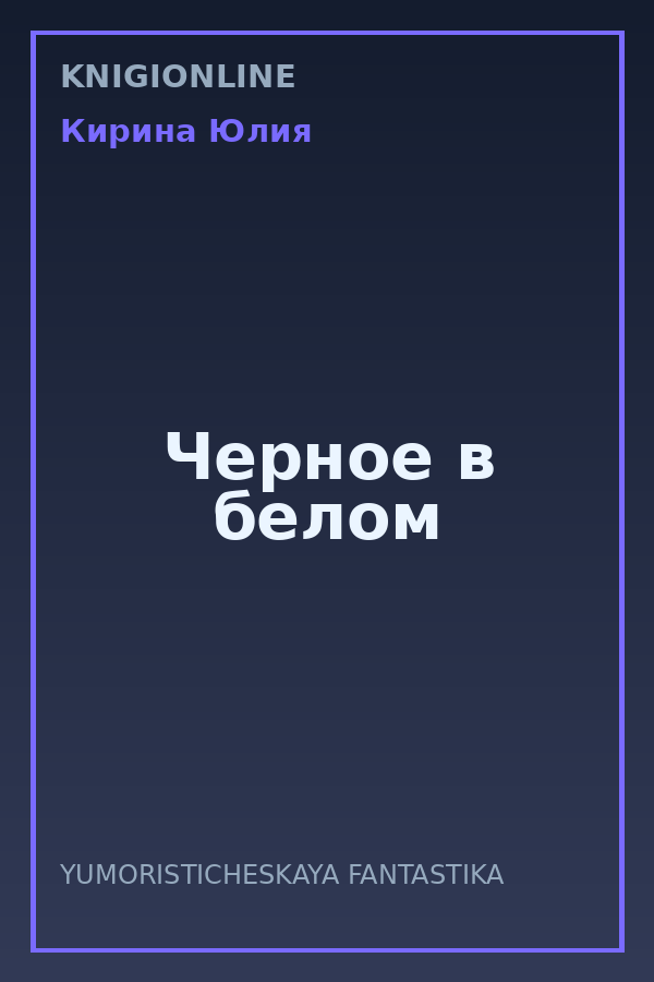 Обложка книги Черное в белом
