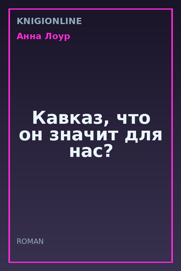 Обложка книги Кавказ, что он значит для нас?
