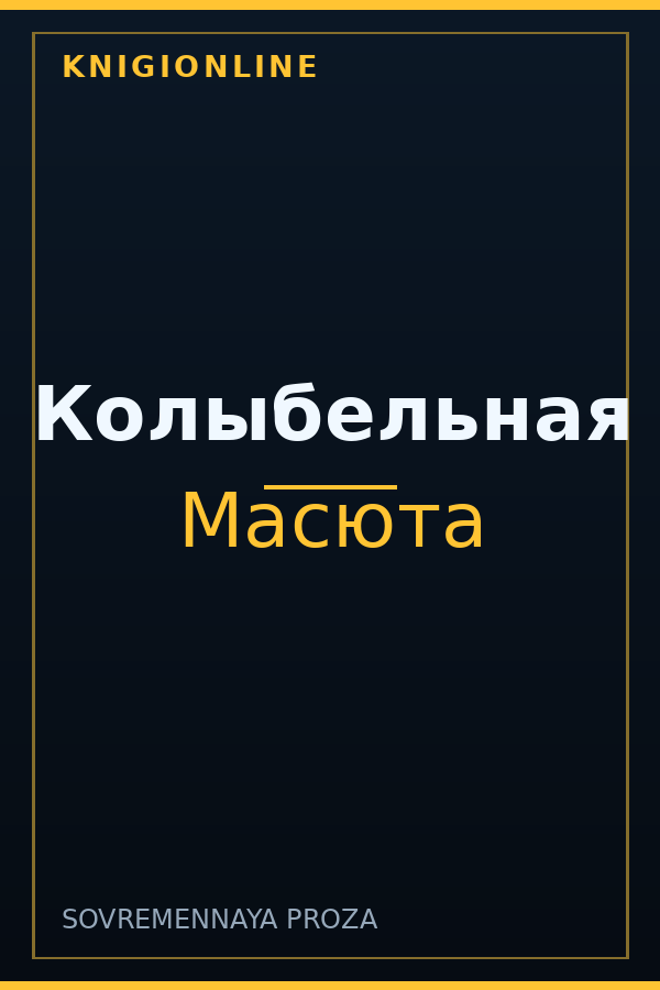 Обложка книги Колыбельная