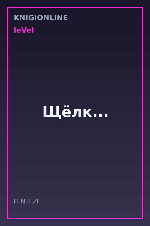 Обложка книги Щёлк...