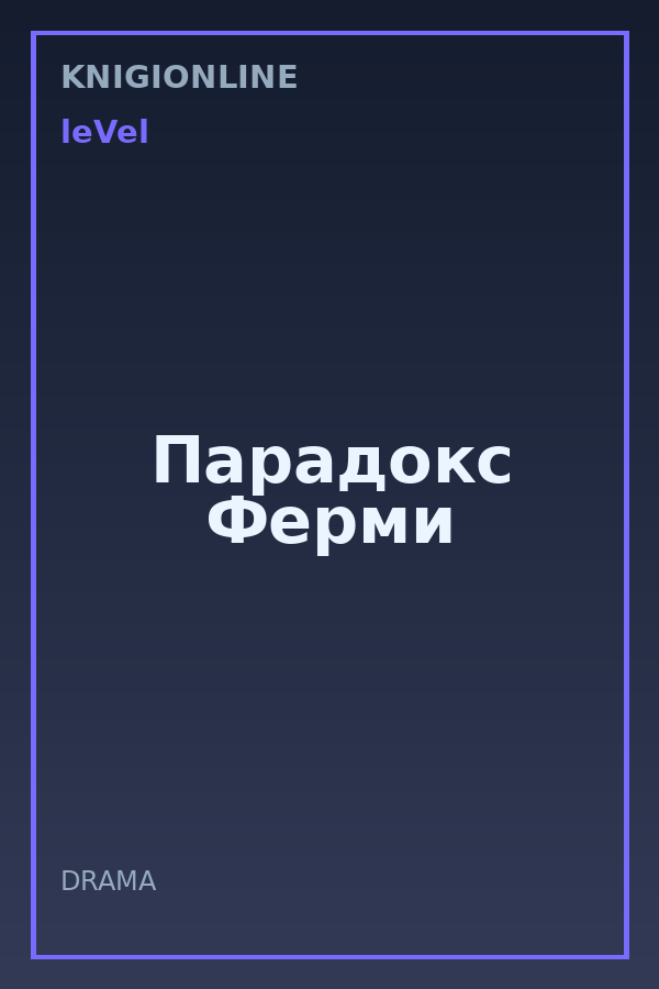Обложка книги Парадокс Ферми
