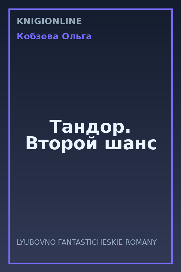 Обложка книги Тандор. Второй шанс