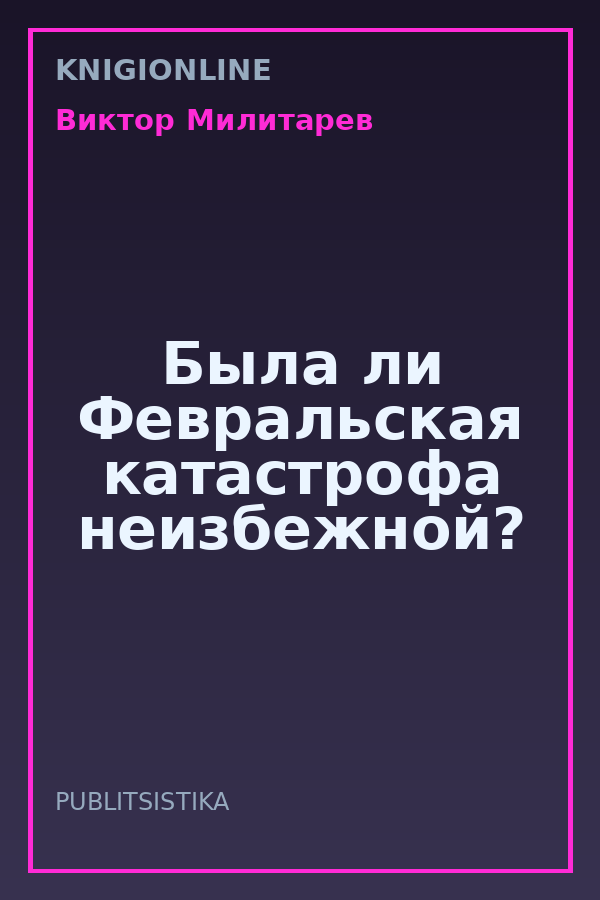 Обложка книги Была ли Февральская катастрофа неизбежной?