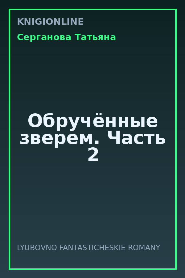 Обложка книги Обручённые зверем. Часть 2