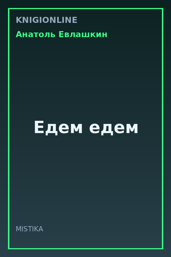 Обложка книги Едем едем