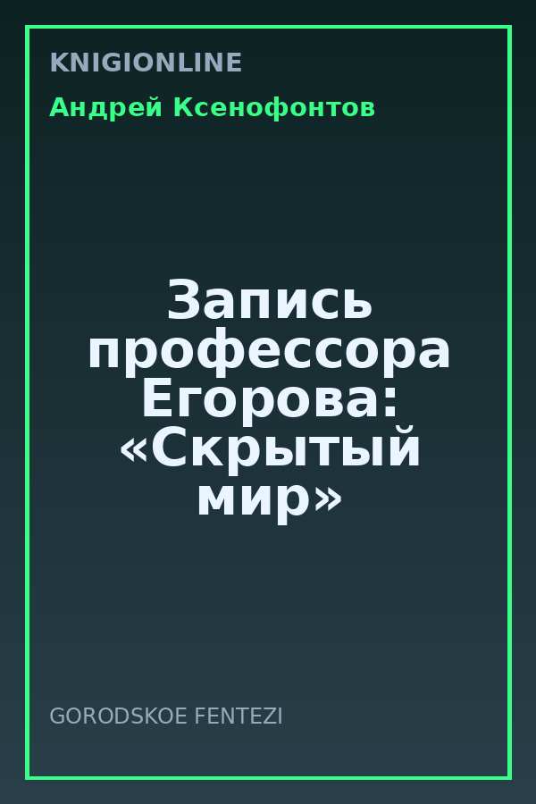 Обложка книги Запись профессора Егорова: «Скрытый мир»