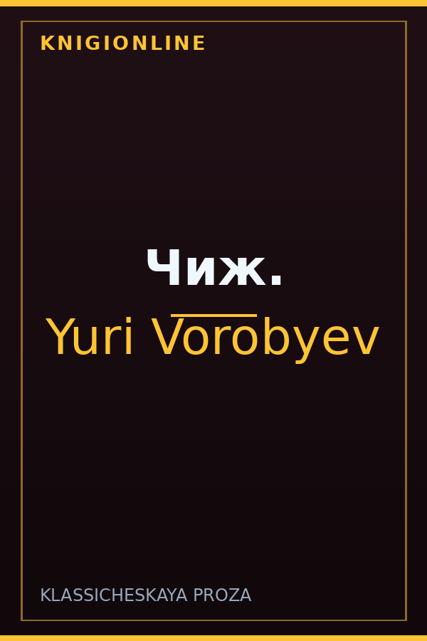 Обложка книги Чиж.
