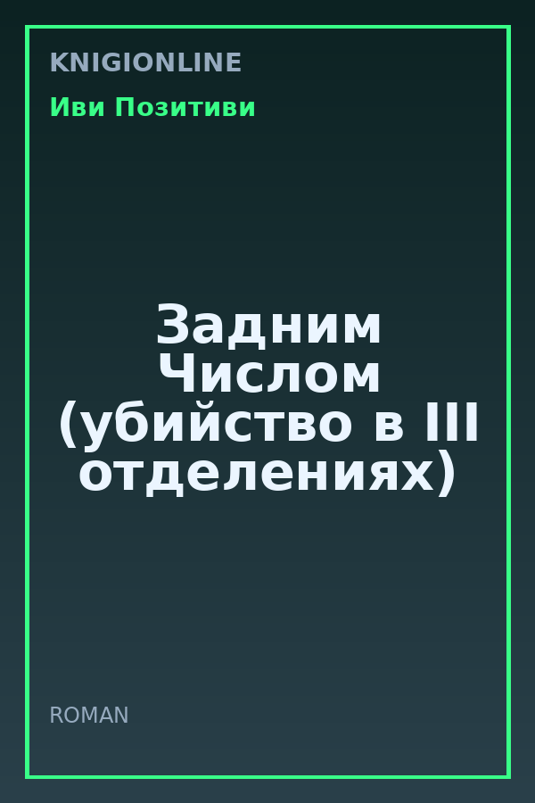 Обложка книги Задним Числом (убийство в ІІІ отделениях)