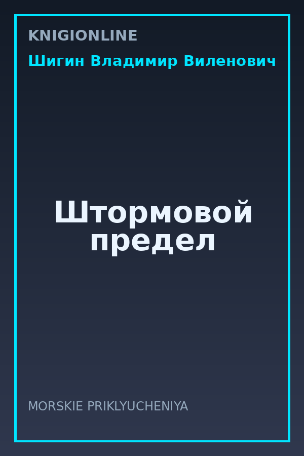 Обложка книги Штормовой предел