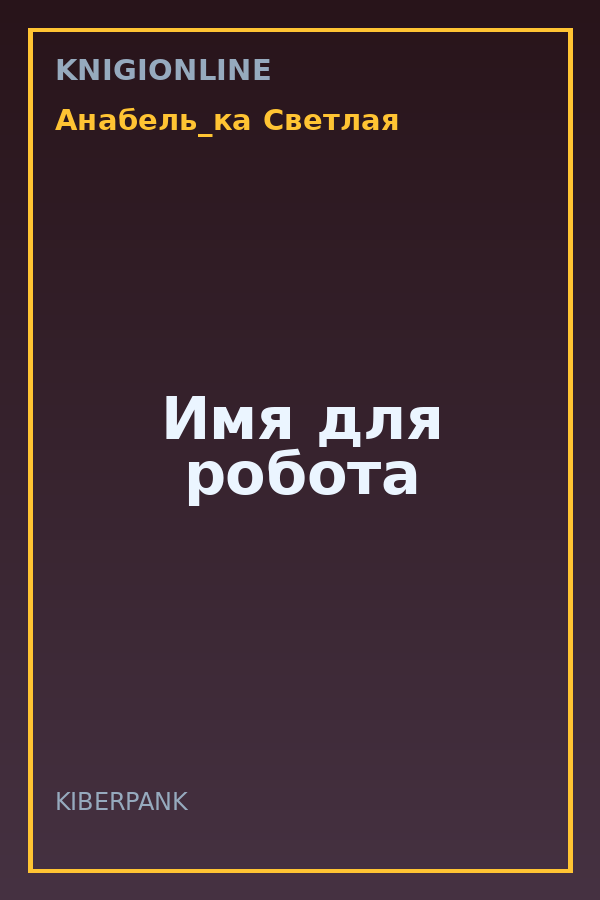 Обложка книги Имя для робота