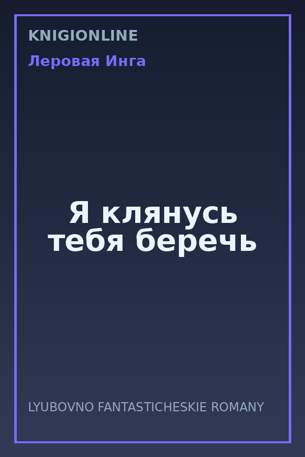 Обложка книги Я клянусь тебя беречь
