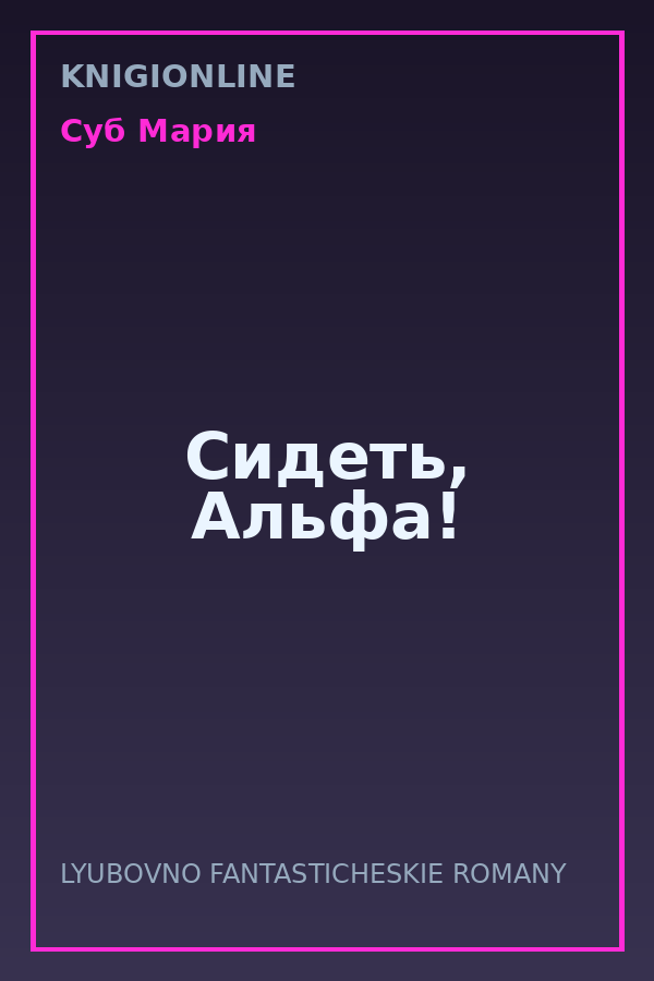 Обложка книги Сидеть, Альфа!