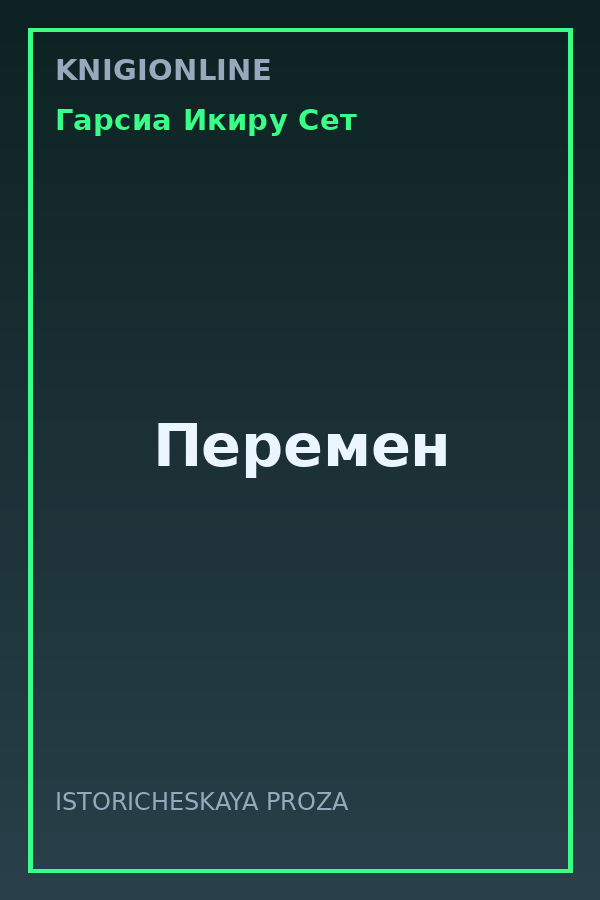 Обложка книги Перемен