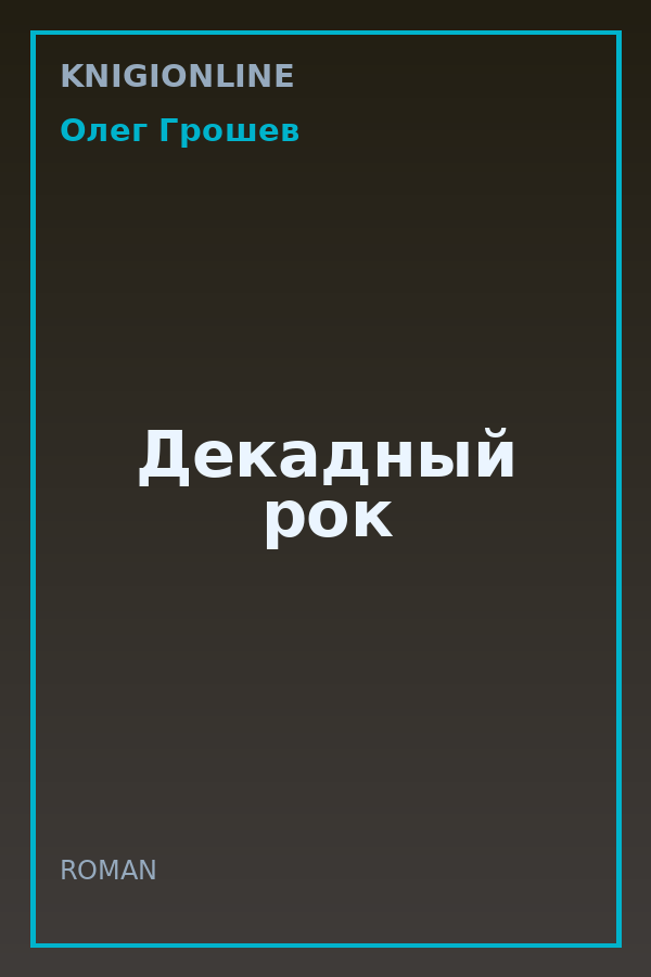 Обложка книги Декадный рок