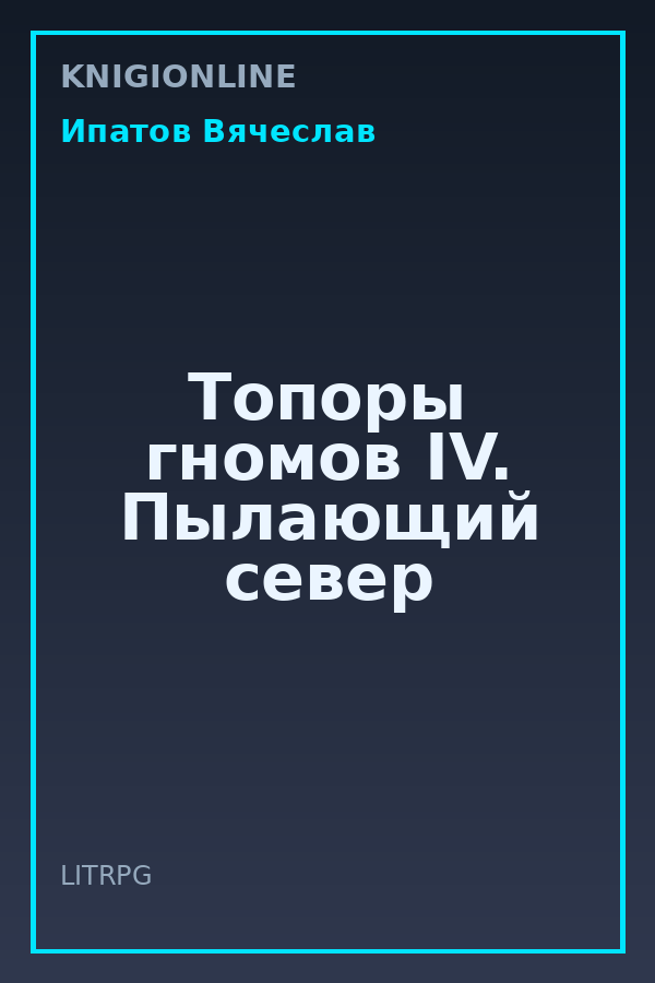 Обложка книги Топоры гномов IV. Пылающий север