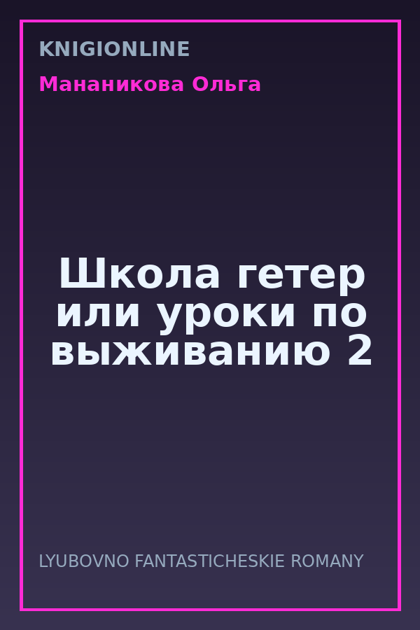 Обложка книги Школа гетер или уроки по выживанию 2