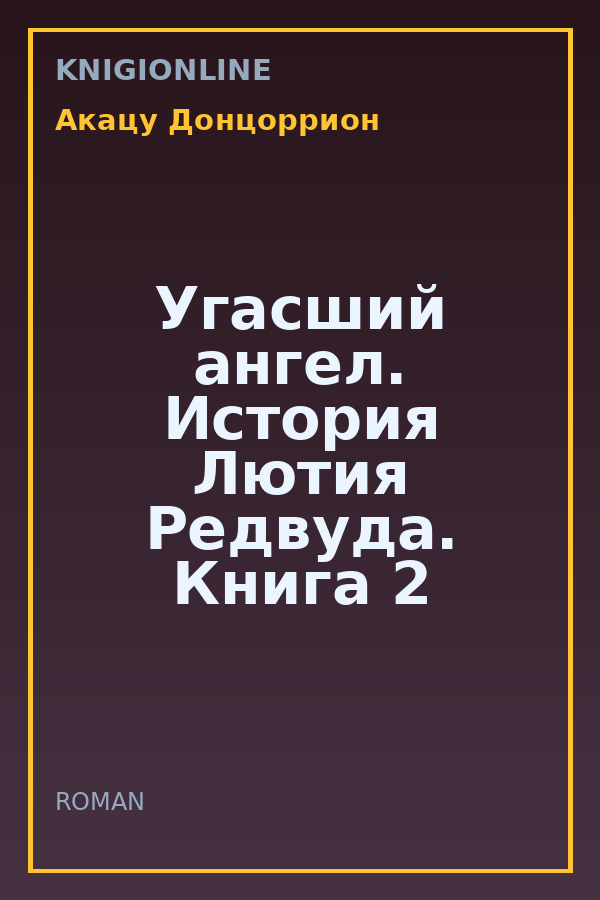 Обложка книги Угасший ангел. История Лютия Редвуда. Книга 2