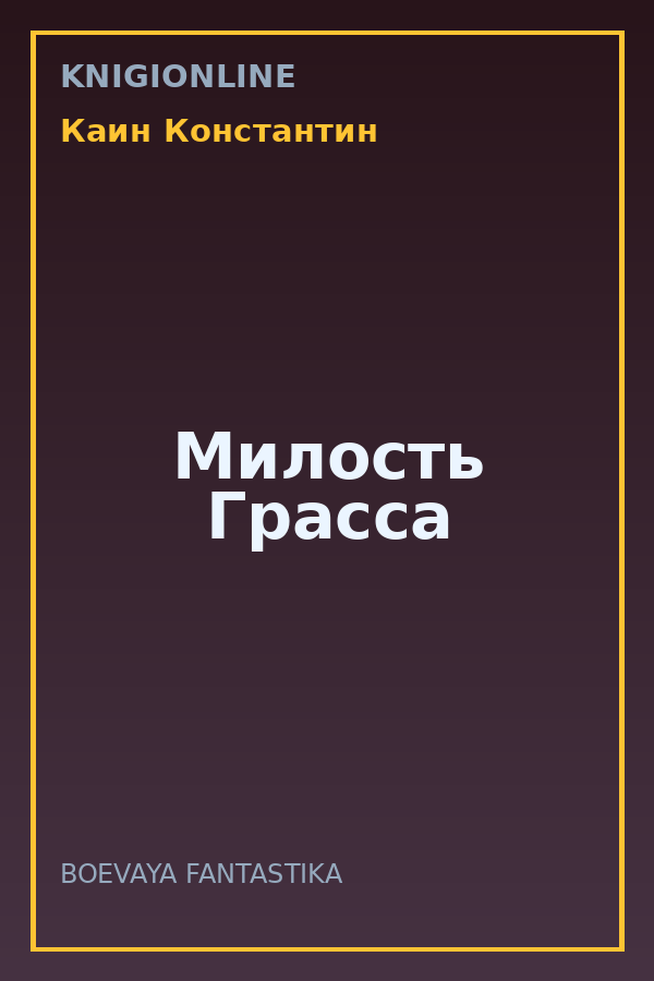 Обложка книги Милость Грасса