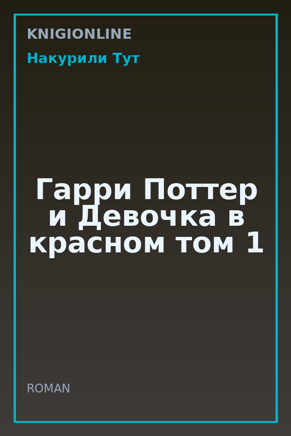 Обложка книги Гарри Поттер и Девочка в красном том 1
