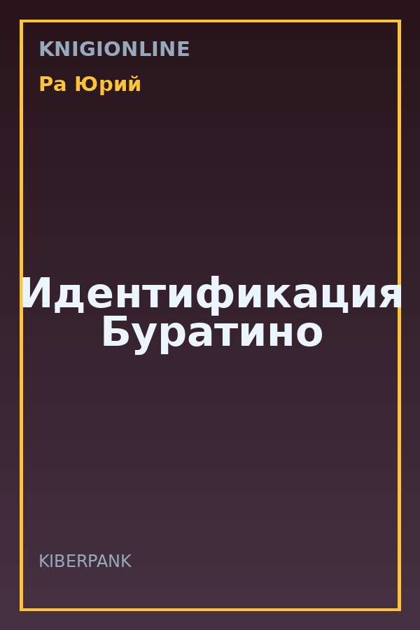 Обложка книги Идентификация Буратино