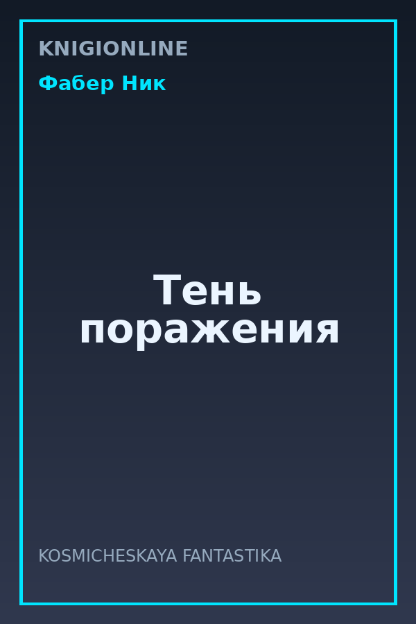 Обложка книги Тень поражения