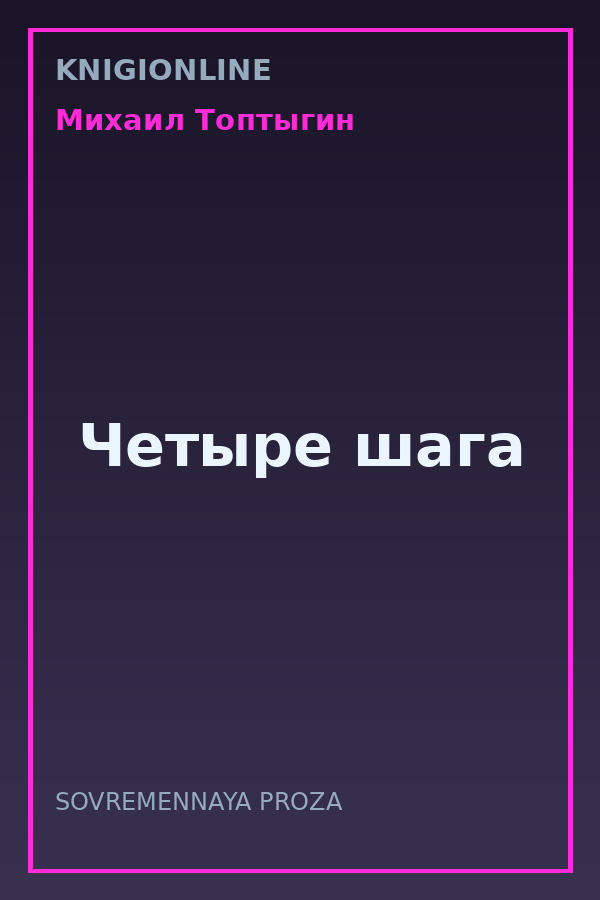 Обложка книги Четыре шага