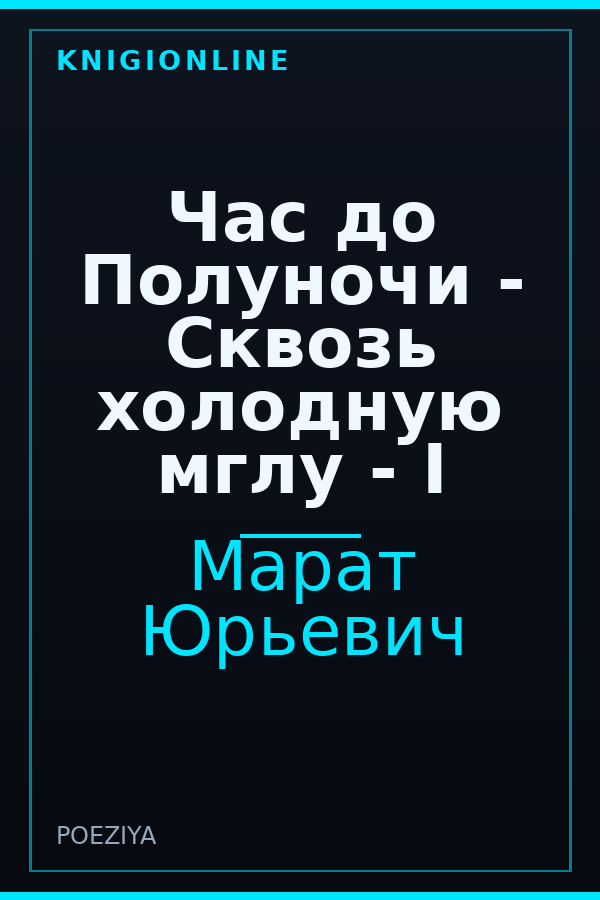 Обложка книги Час до Полуночи - Сквозь холодную мглу - I
