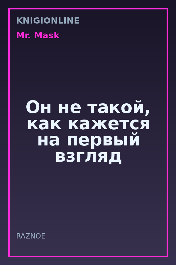 Обложка книги Он не такой, как кажется на первый взгляд
