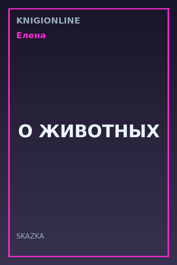 Обложка книги О ЖИВОТНЫХ
