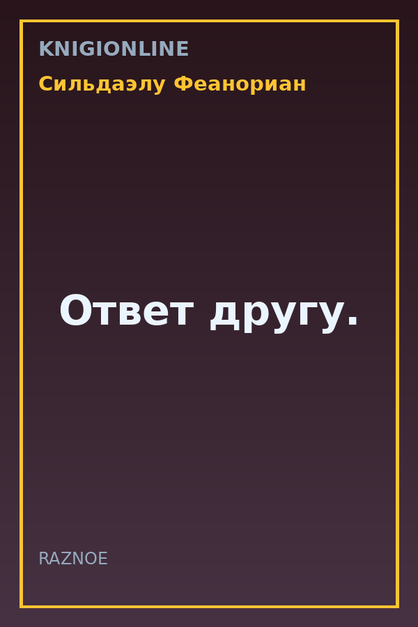 Обложка книги Ответ другу.