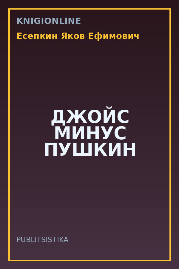 Обложка книги ДЖОЙС МИНУС ПУШКИН