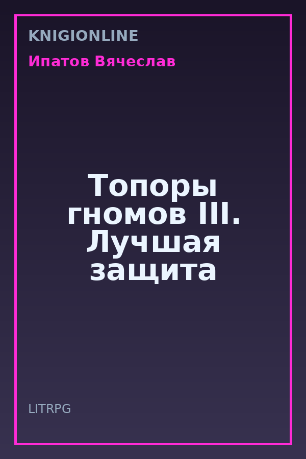Обложка книги Топоры гномов III. Лучшая защита