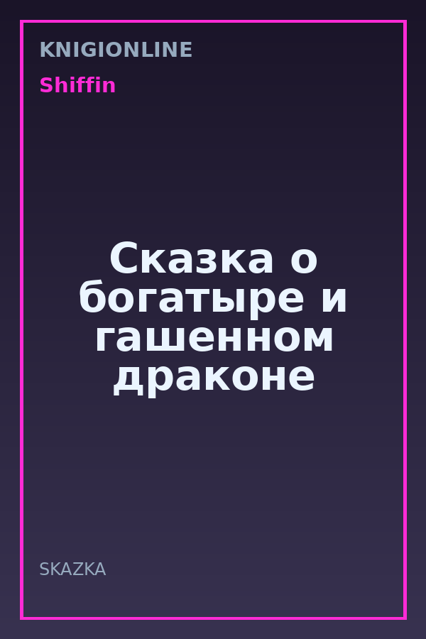 Обложка книги Сказка о богатыре и гашенном драконе