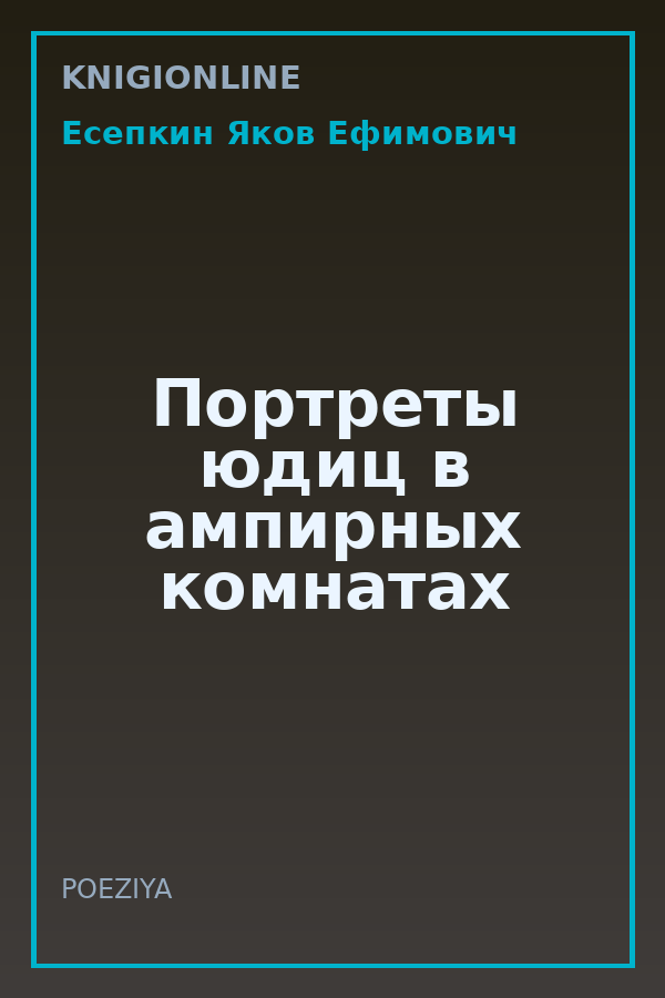 Обложка книги Портреты юдиц в ампирных комнатах