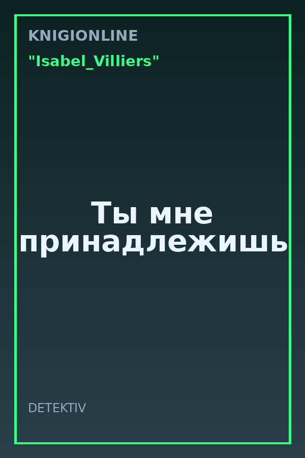 Обложка книги Ты мне принадлежишь