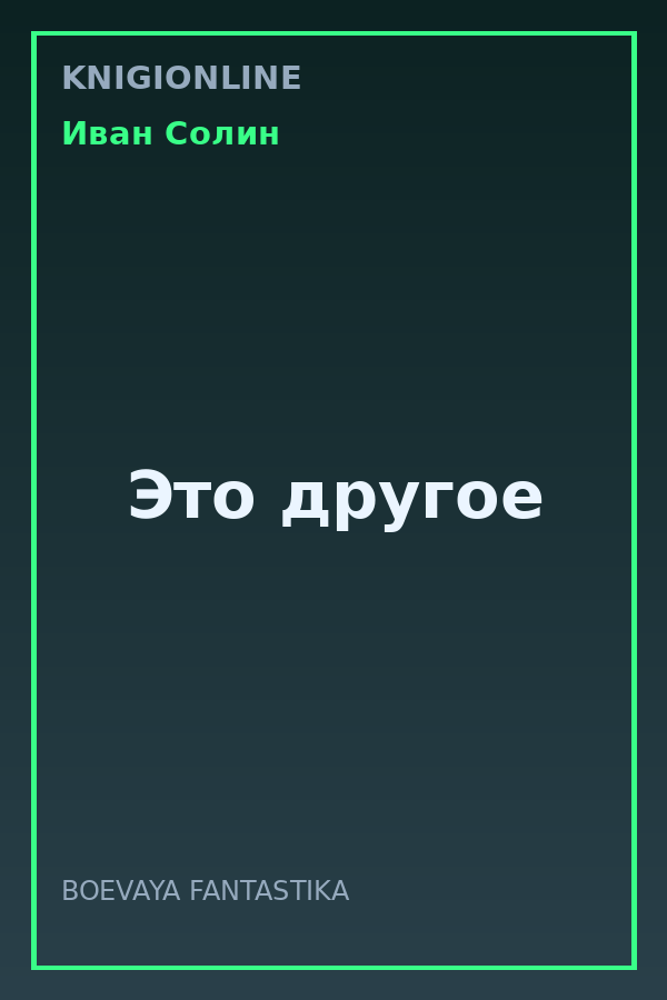 Обложка книги Это другое