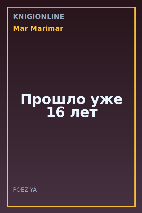 Обложка книги Прошло уже 16 лет