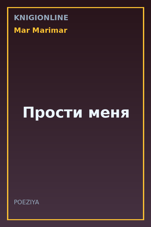 Обложка книги Прости меня