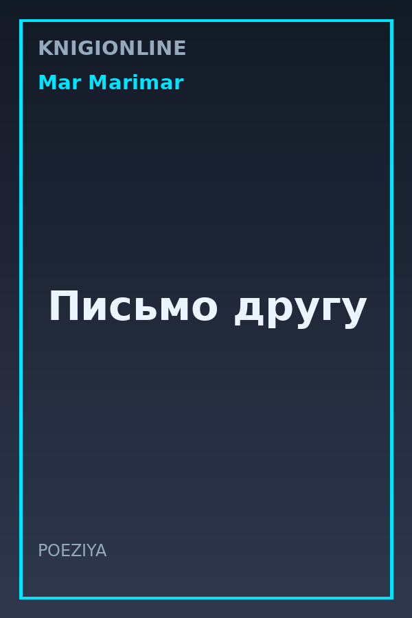 Обложка книги Письмо другу