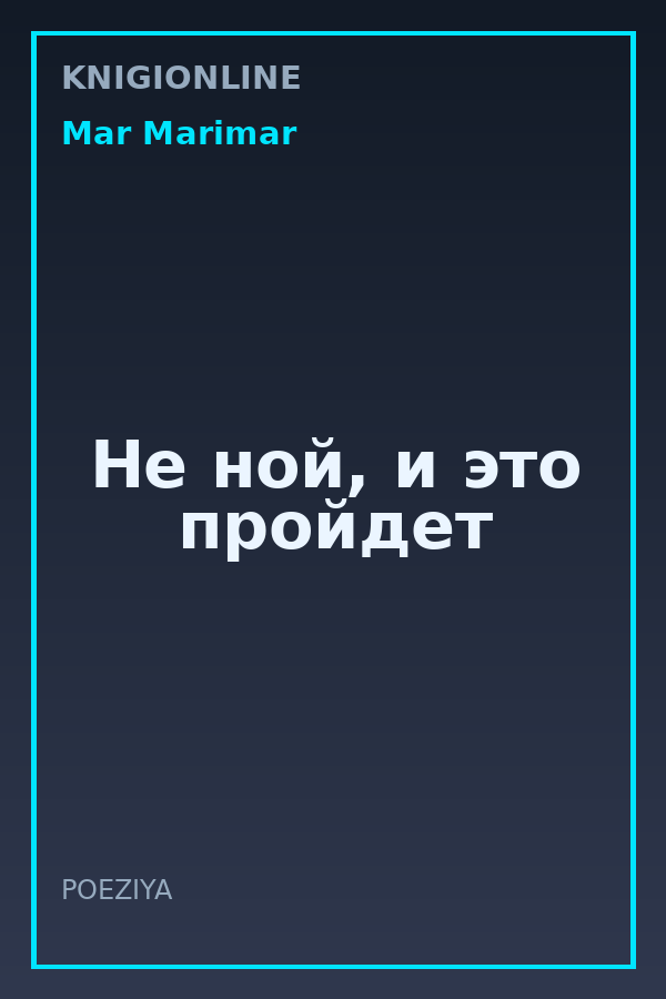 Обложка книги Не ной, и это пройдет