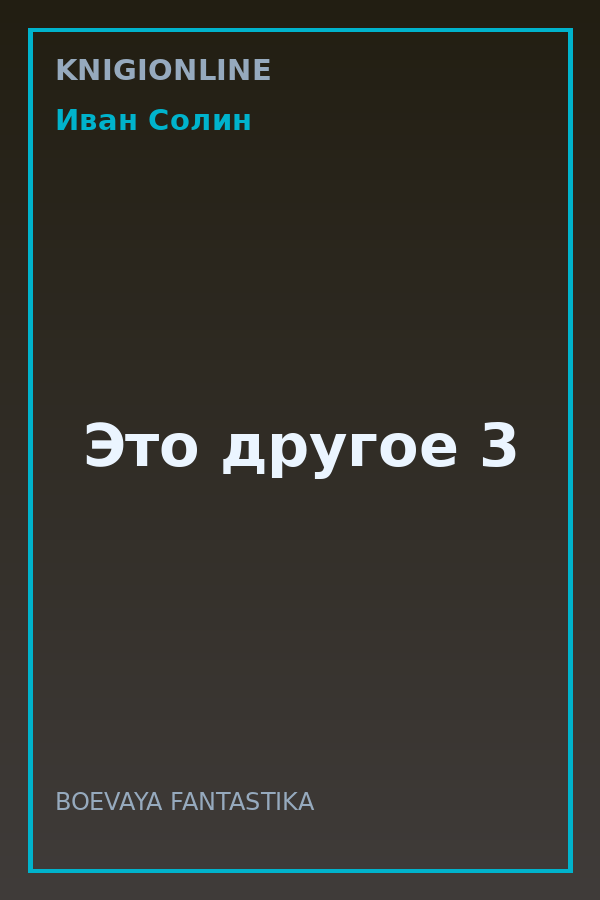 Обложка книги Это другое 3